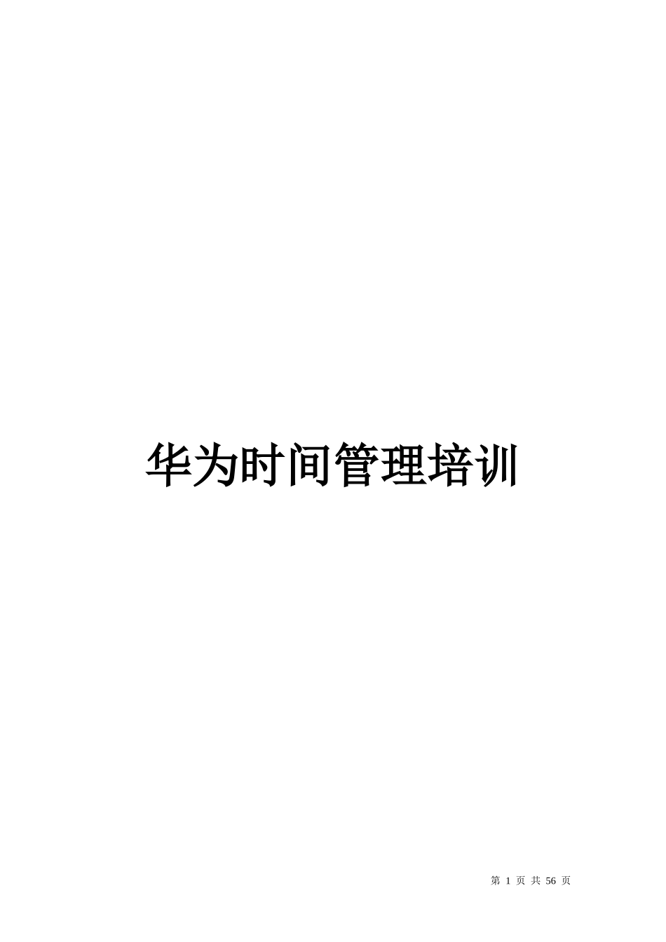 华为时间管理培训_四小时培训课程_第1页