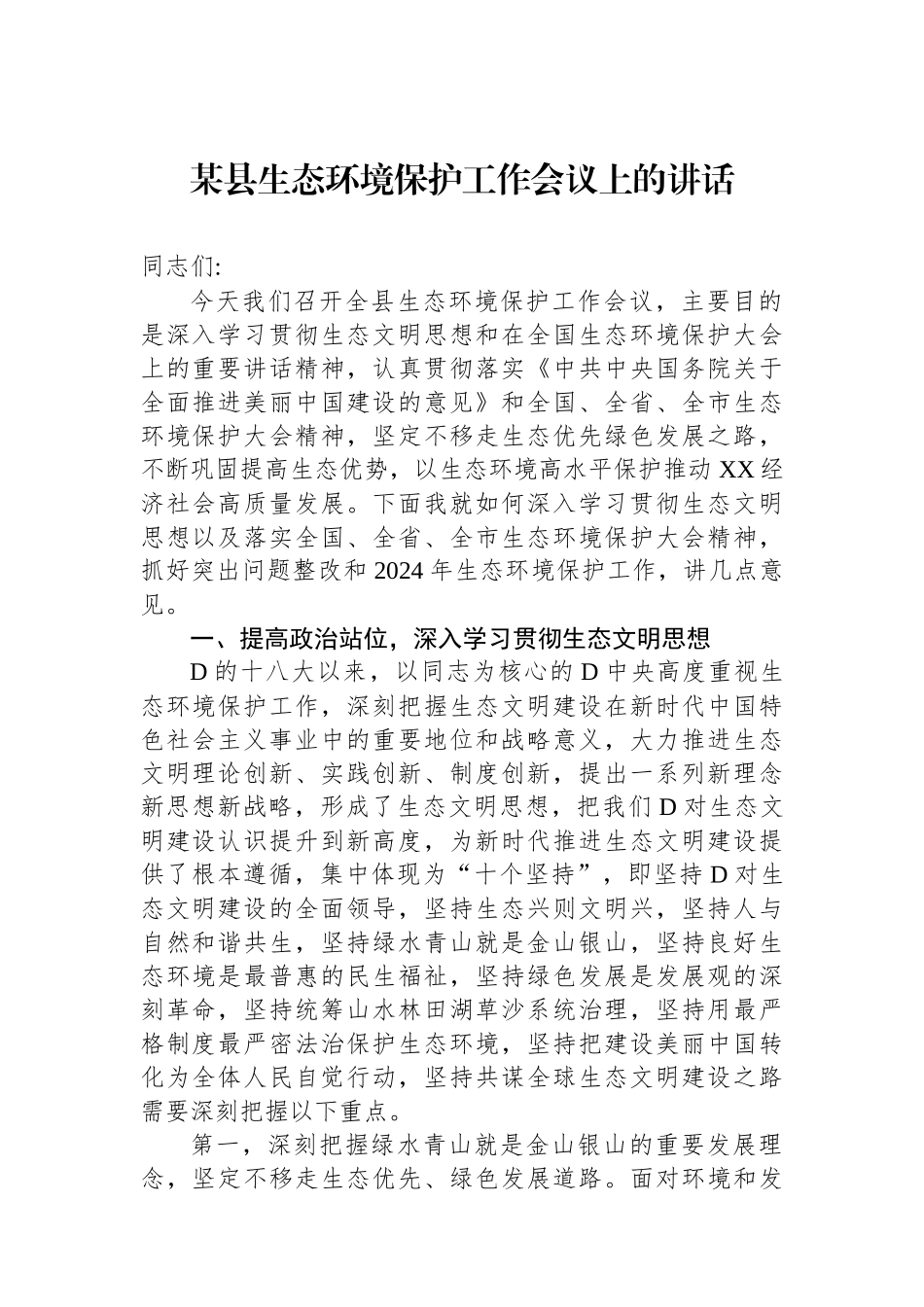某县生态环境保护工作会议上的讲话_第1页