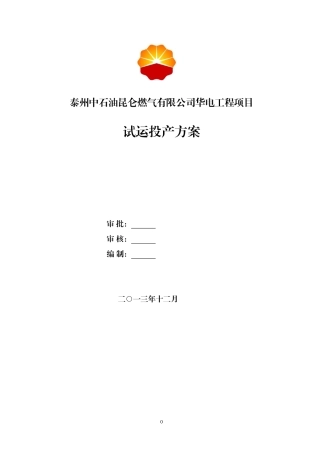 华电项目投产方案v4
