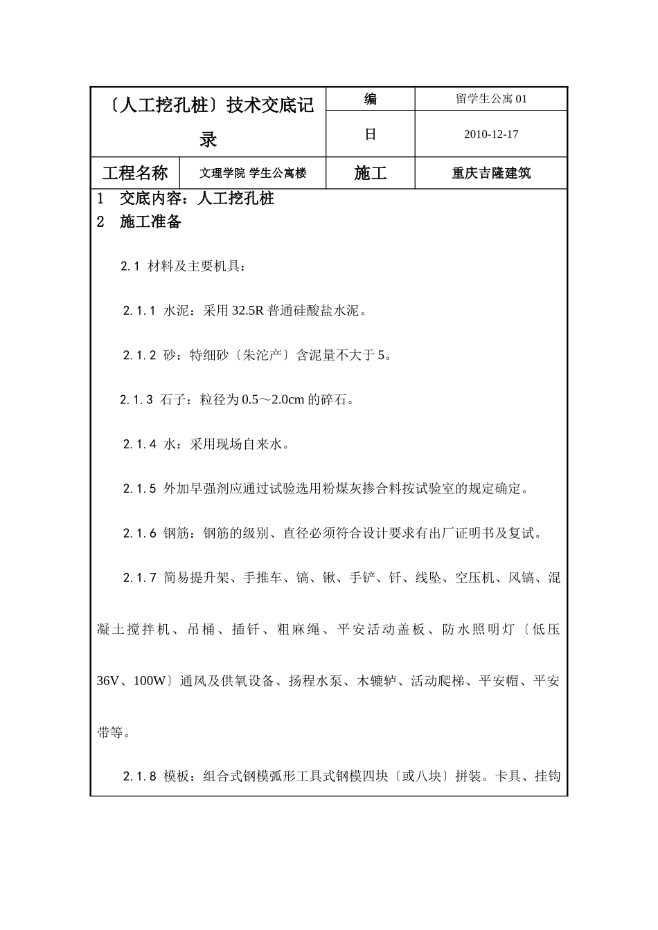学生公寓楼工程（人工挖孔桩）技术交底_第1页
