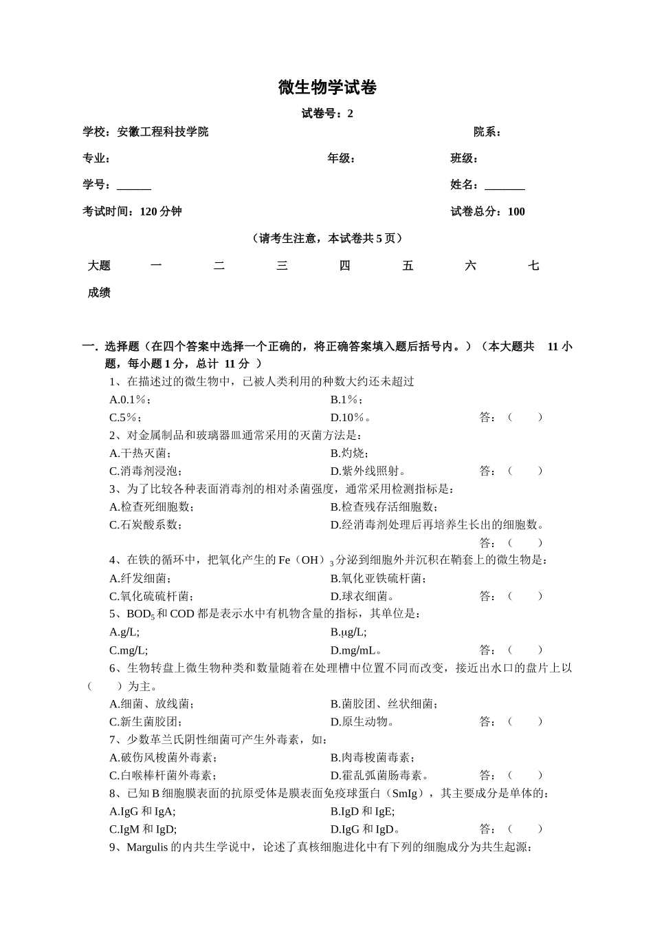 微生物学试卷_第1页