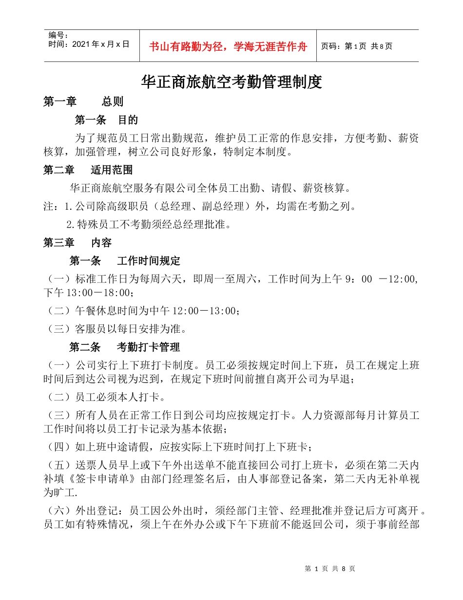 华正商旅航空考勤管理制度_第1页