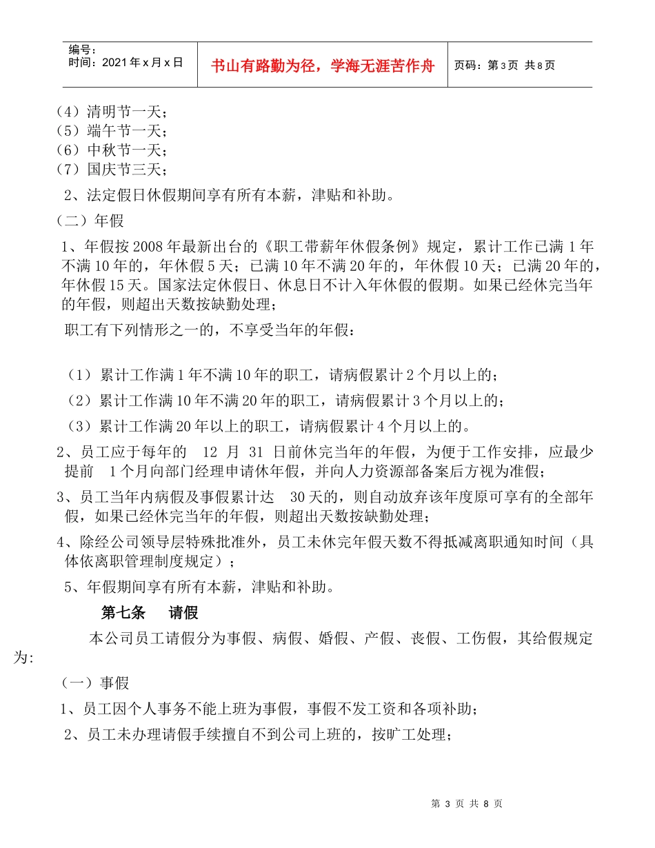 华正商旅航空考勤管理制度_第3页