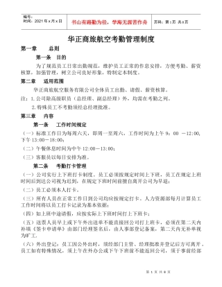 华正商旅航空考勤管理制度