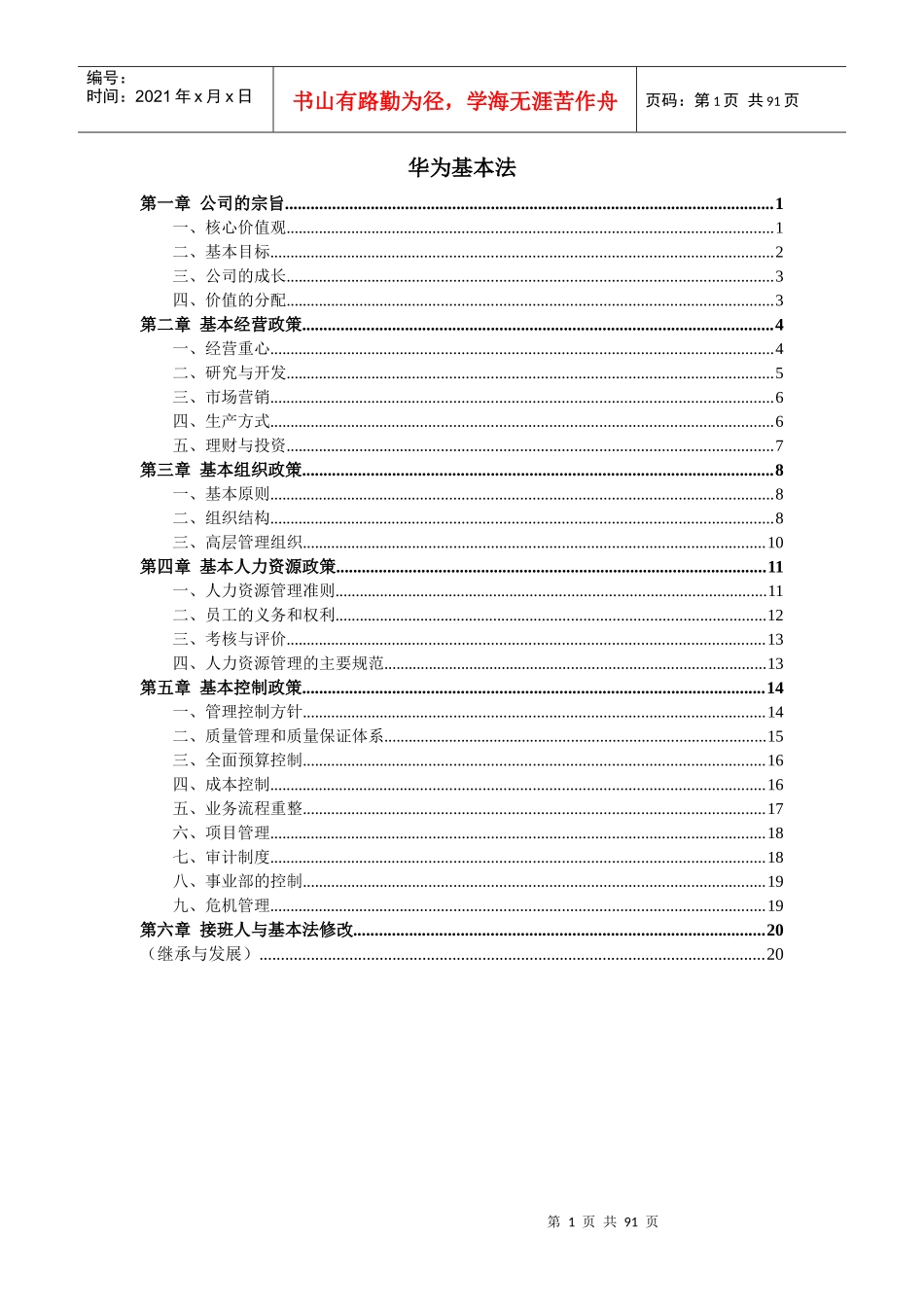 华为基本法(更新)及迈普华侨城企业文化建设参考_第1页