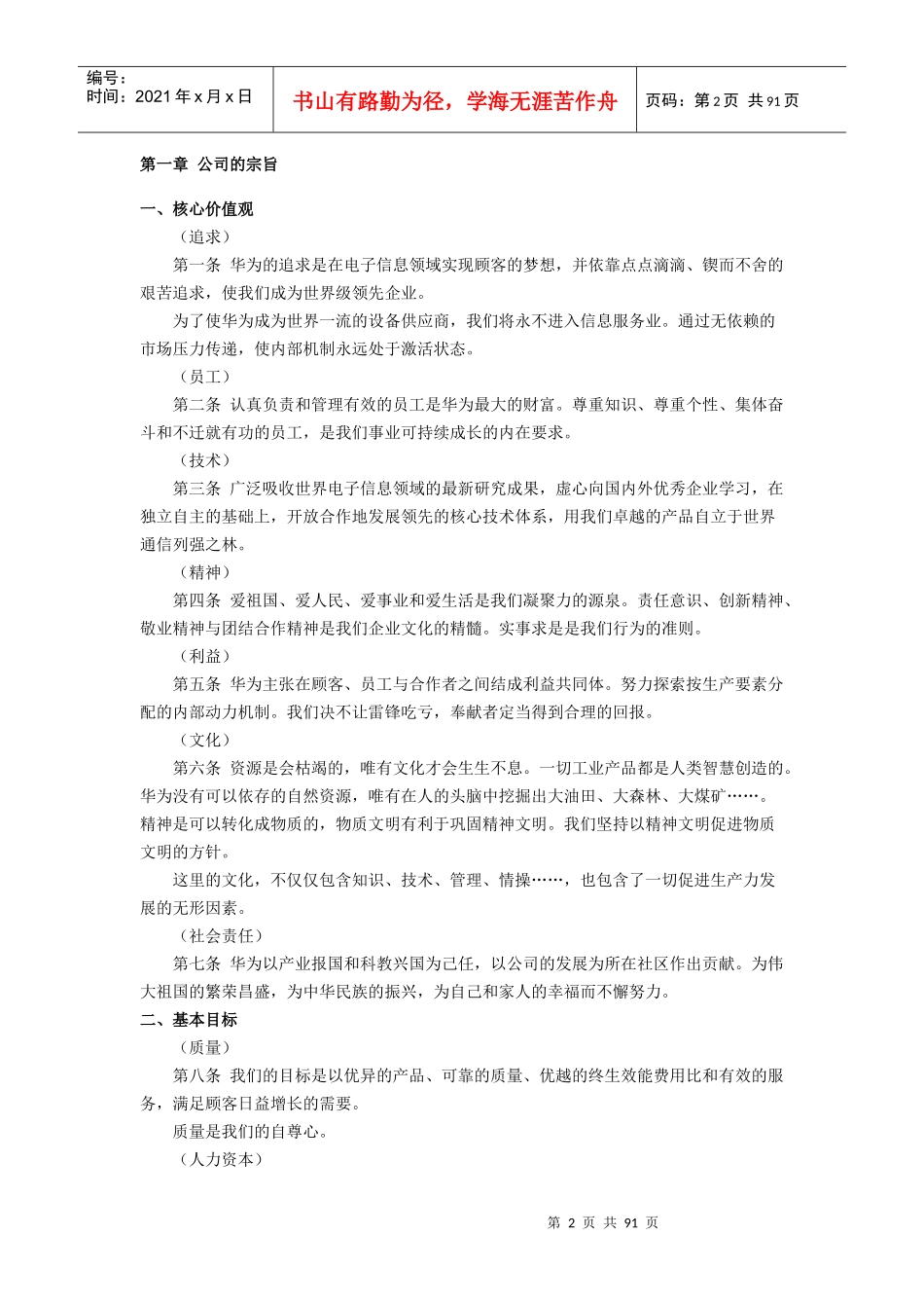华为基本法(更新)及迈普华侨城企业文化建设参考_第2页