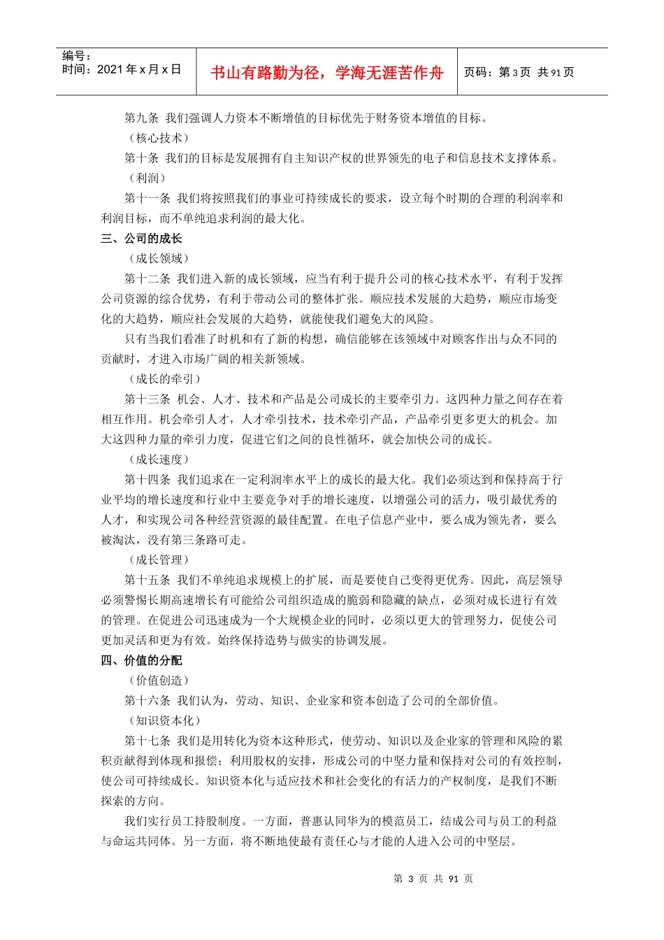 华为基本法(更新)及迈普华侨城企业文化建设参考_第3页