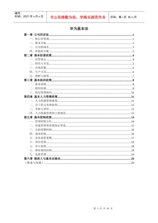 华为基本法(更新)及迈普华侨城企业文化建设参考