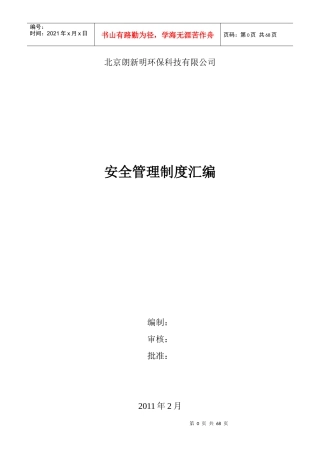 北京朗新明环保科技有限公司安全管理制度汇编