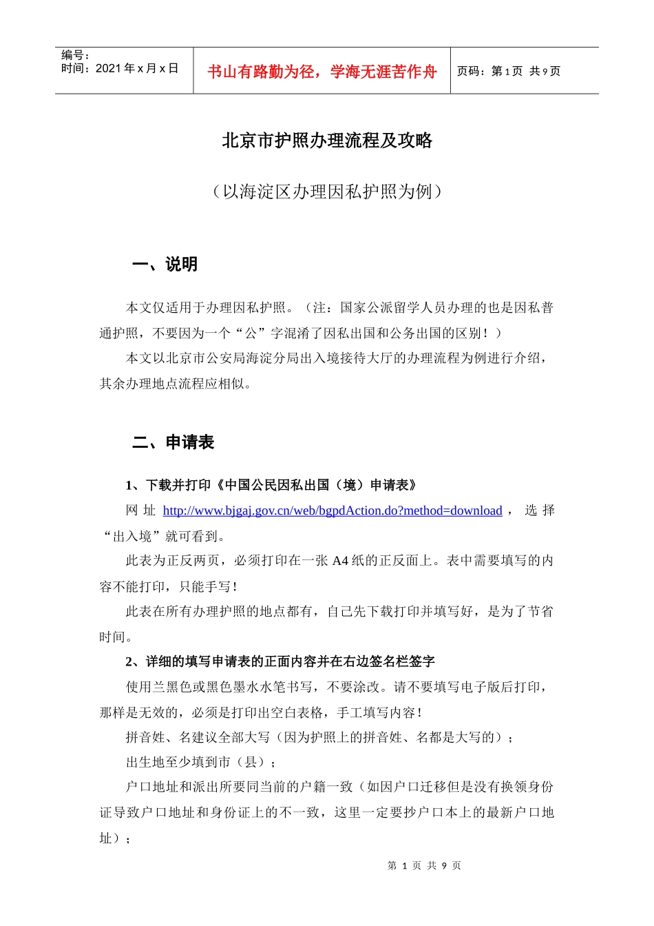北京市护照办理流程及攻略(以海淀区办理因私护照为例_第1页