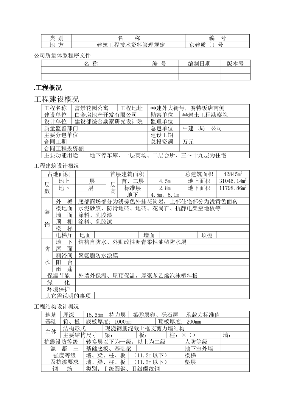富景花园公寓建设工程施工组织设计方案(121页)_第2页