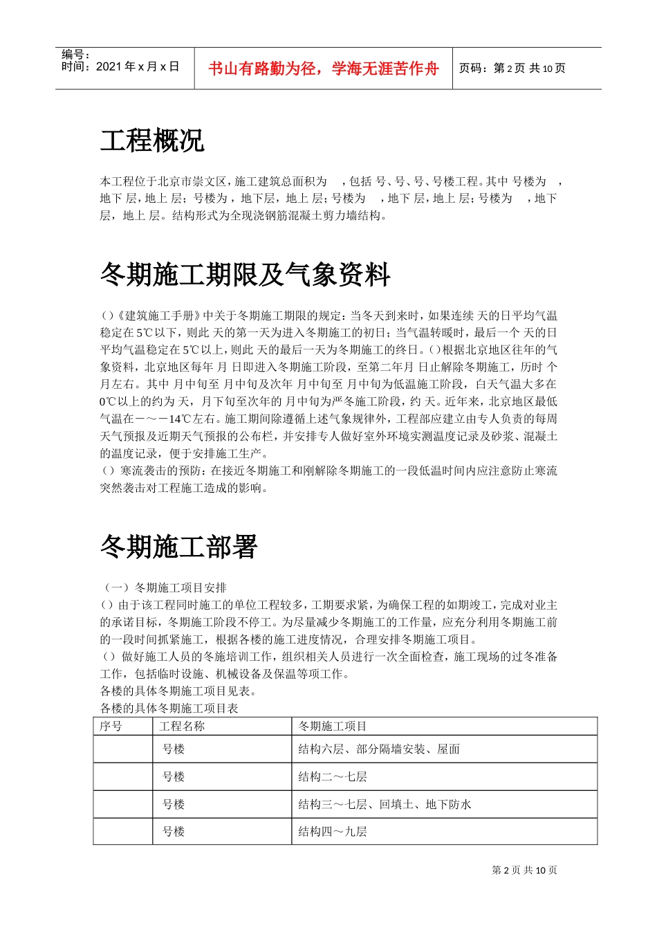 北京某项目冬期施工组织设计方案(DOC10页)_第2页