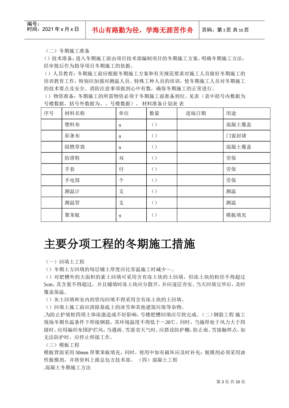 北京某项目冬期施工组织设计方案(DOC10页)_第3页