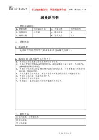 北京欣和投资管理有限责任公司管理咨询报告经营部业务员