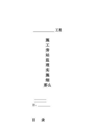 工程施工旁站监理实施细则