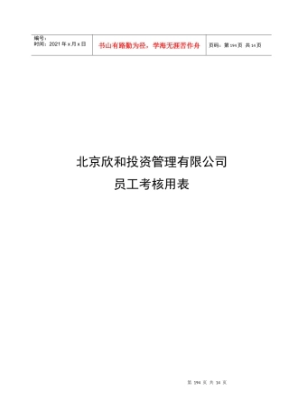 北京欣和投资管理有限责任公司管理咨询报告欣和公司员工考核用表