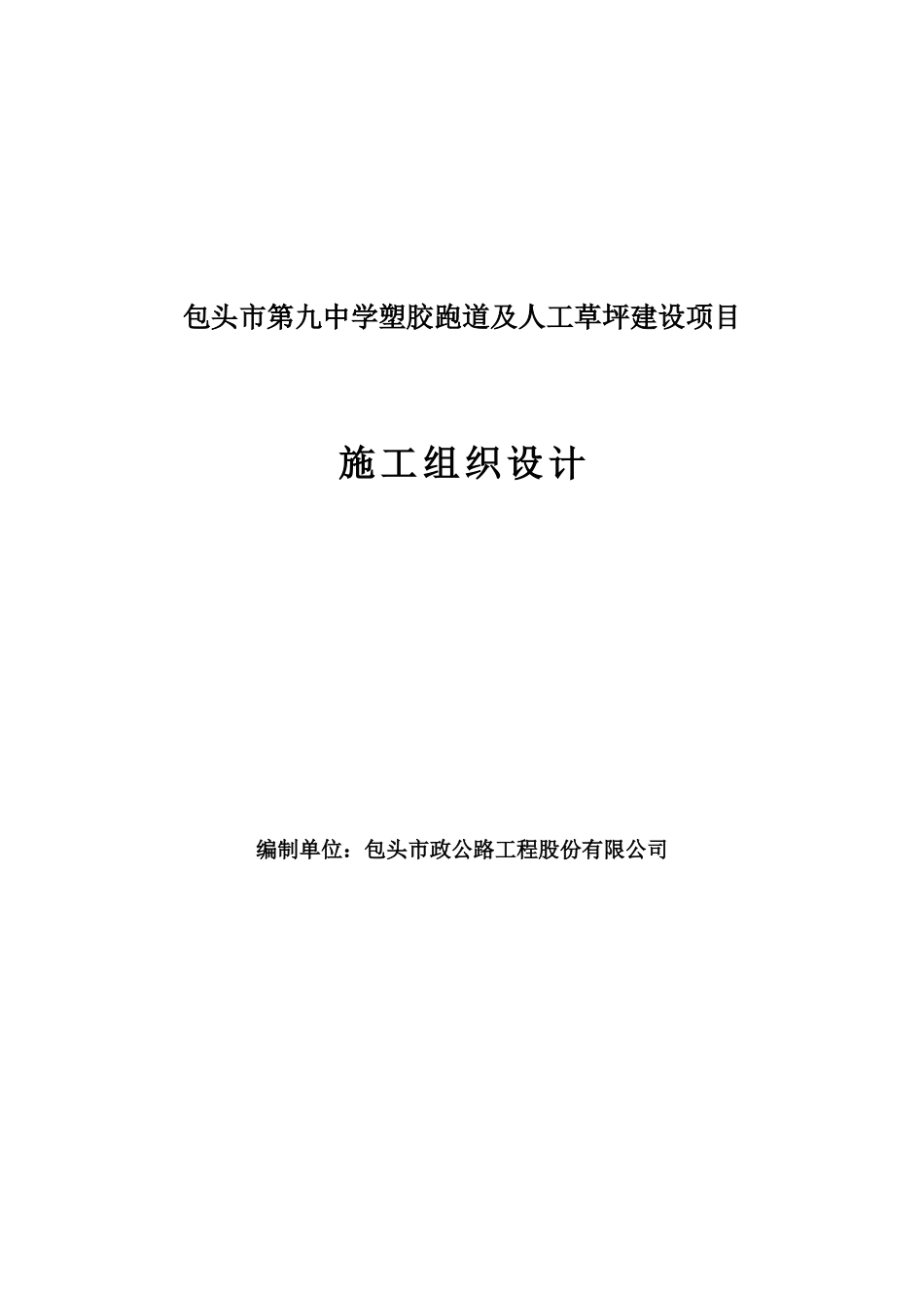 包头市第九中学操场塑胶跑道施工组织设计_第1页
