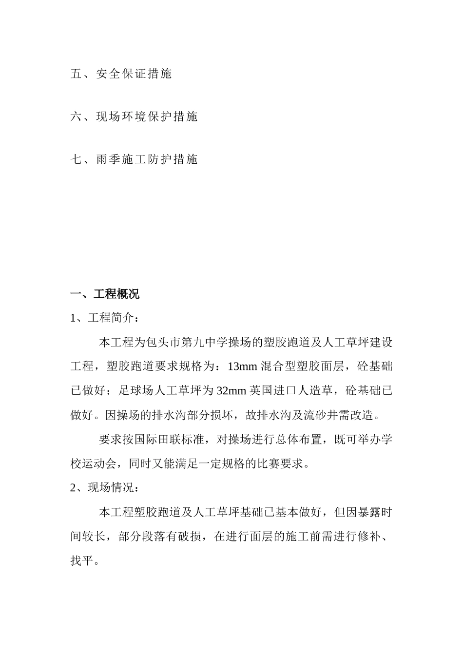 包头市第九中学操场塑胶跑道施工组织设计_第3页