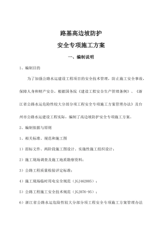 国道路基高边坡防护安全专项施工方案