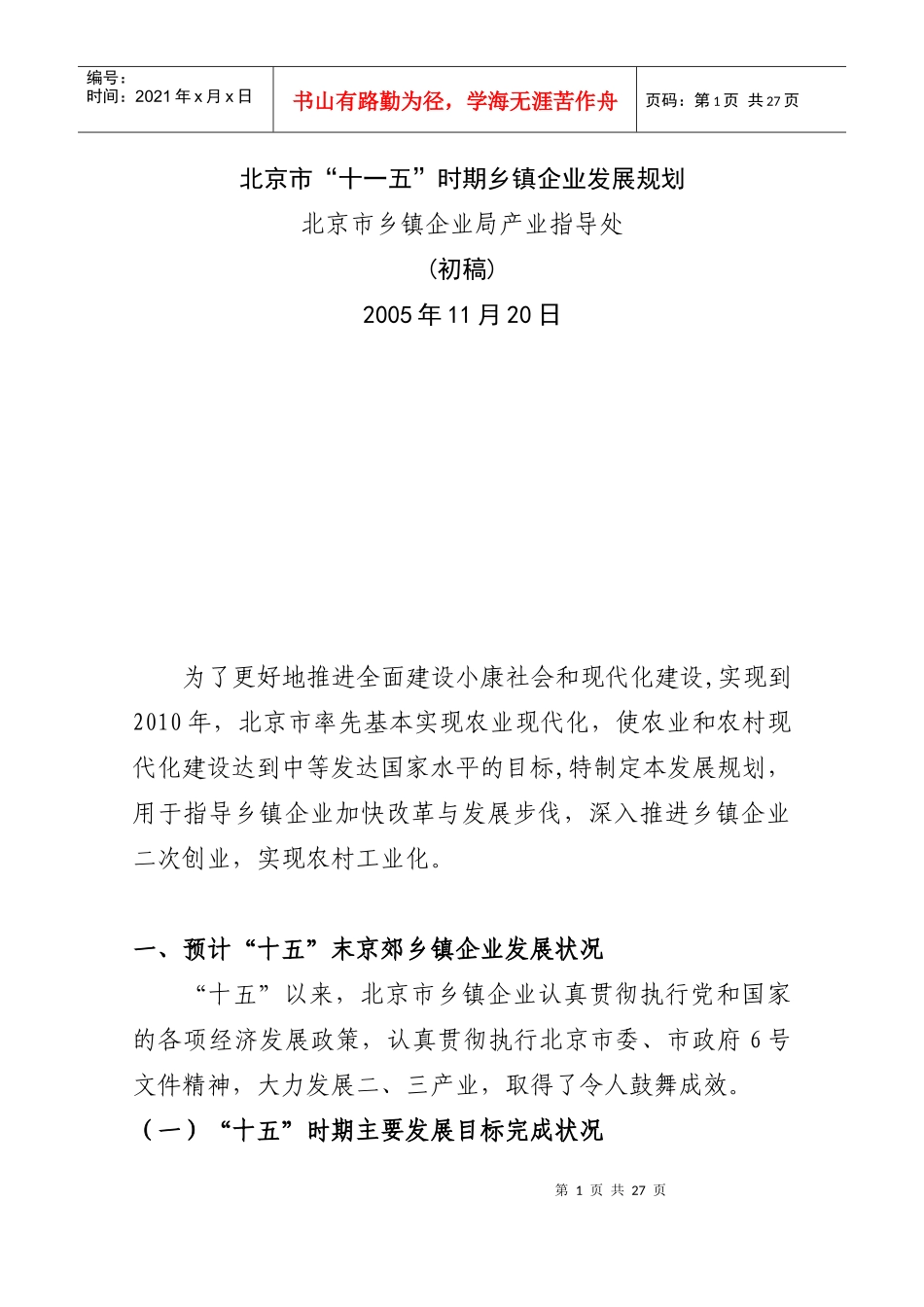 北京市“十一五”时期乡镇企业发展规划_第1页