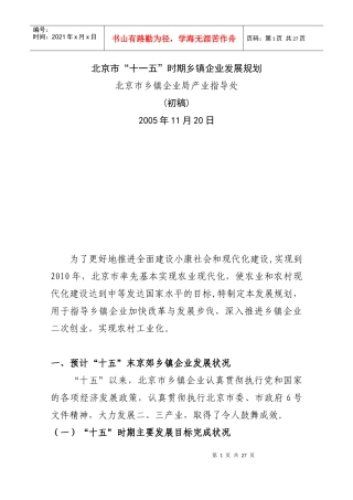 北京市“十一五”时期乡镇企业发展规划