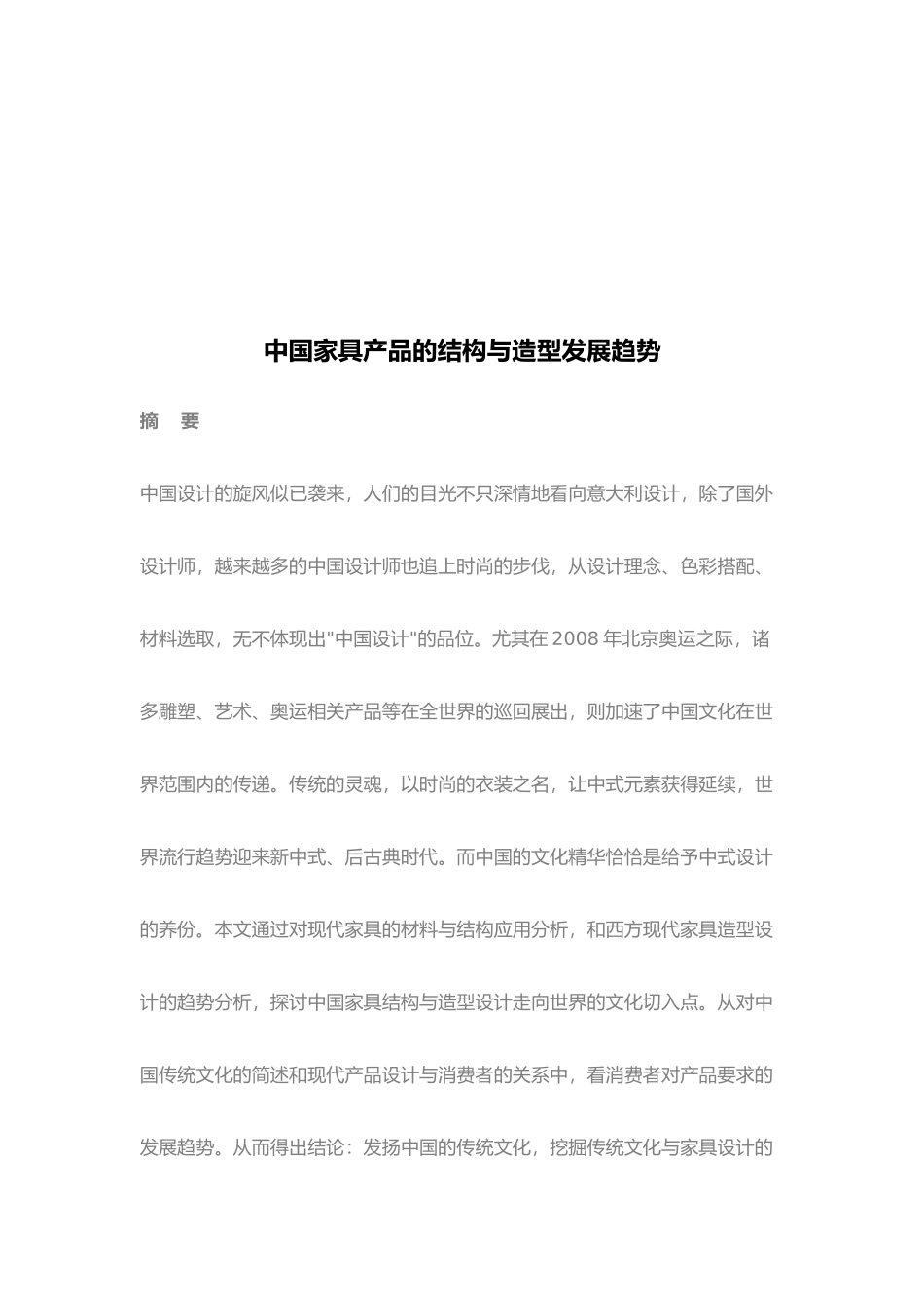 我国家具产品的结构与造型发展趋势_第1页