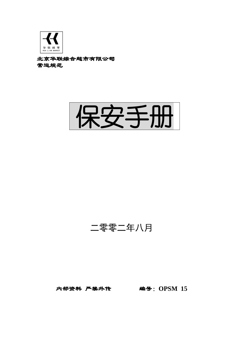 北京华联超市内部管理手册保安手册(DOC78页)_第1页