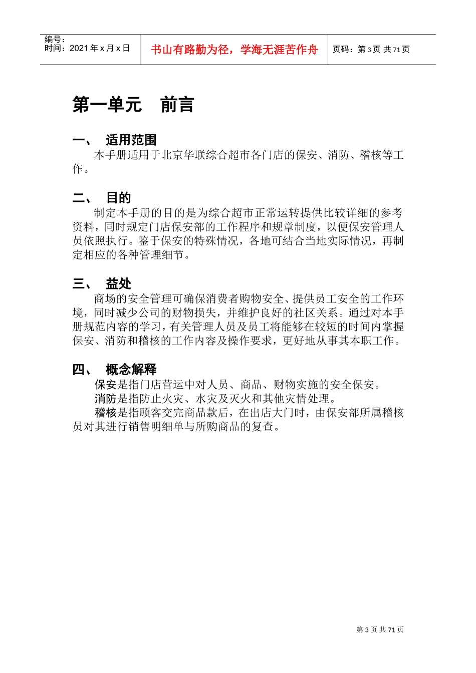 北京华联超市内部管理手册保安手册(DOC78页)_第3页