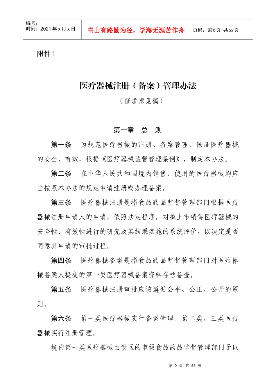 医疗器械注册备案管理办法_第1页