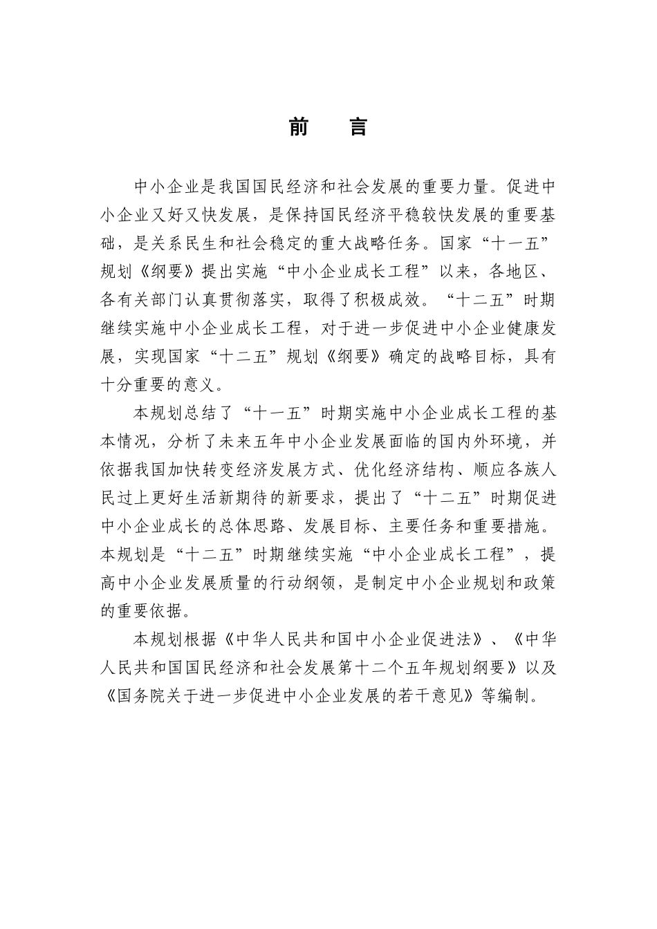 十二五中小企业发展规划_第1页