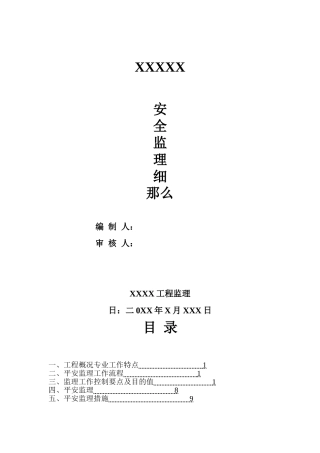 安全监理细则we1