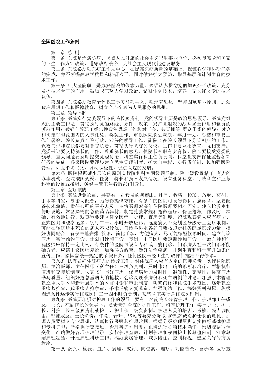医院现有的管理制度(doc 56页)_第1页