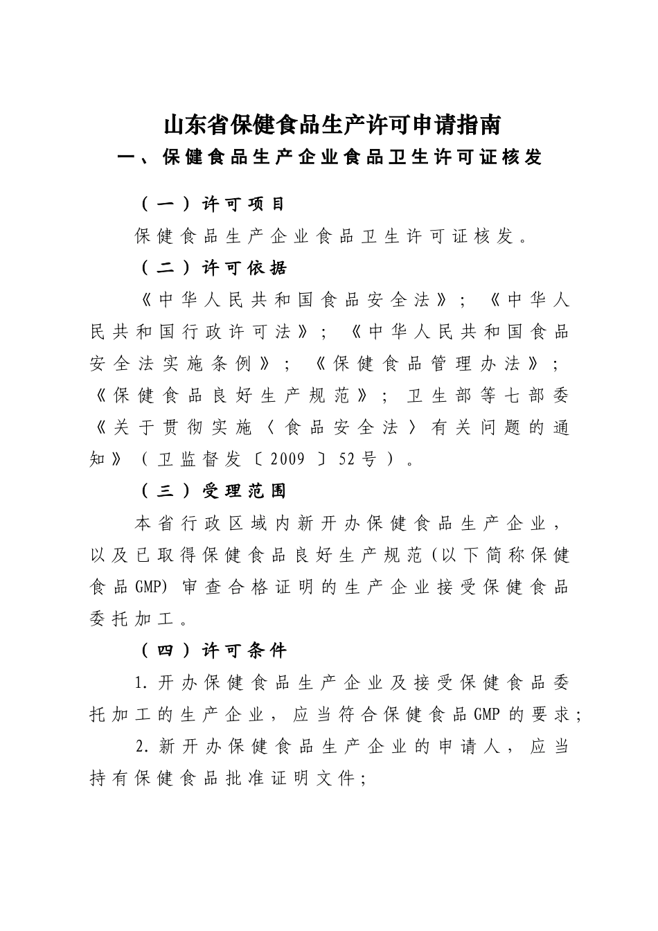 山东省保健食品生产许可申请指南_第1页