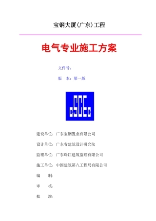 宝钢大厦电气施工方案