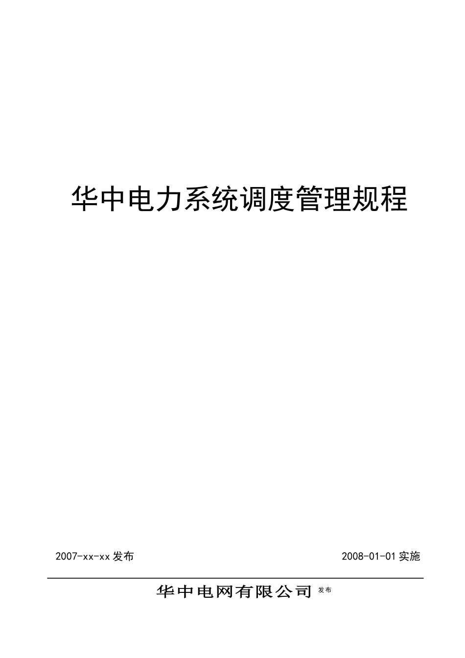 华中电力系统调度管理规程_第1页