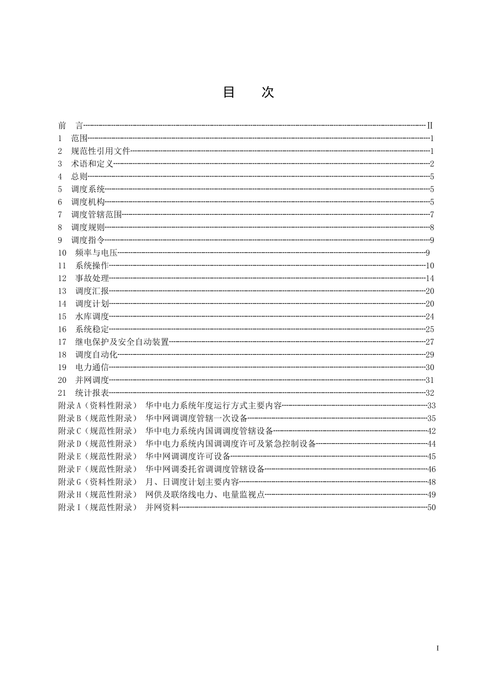 华中电力系统调度管理规程_第3页