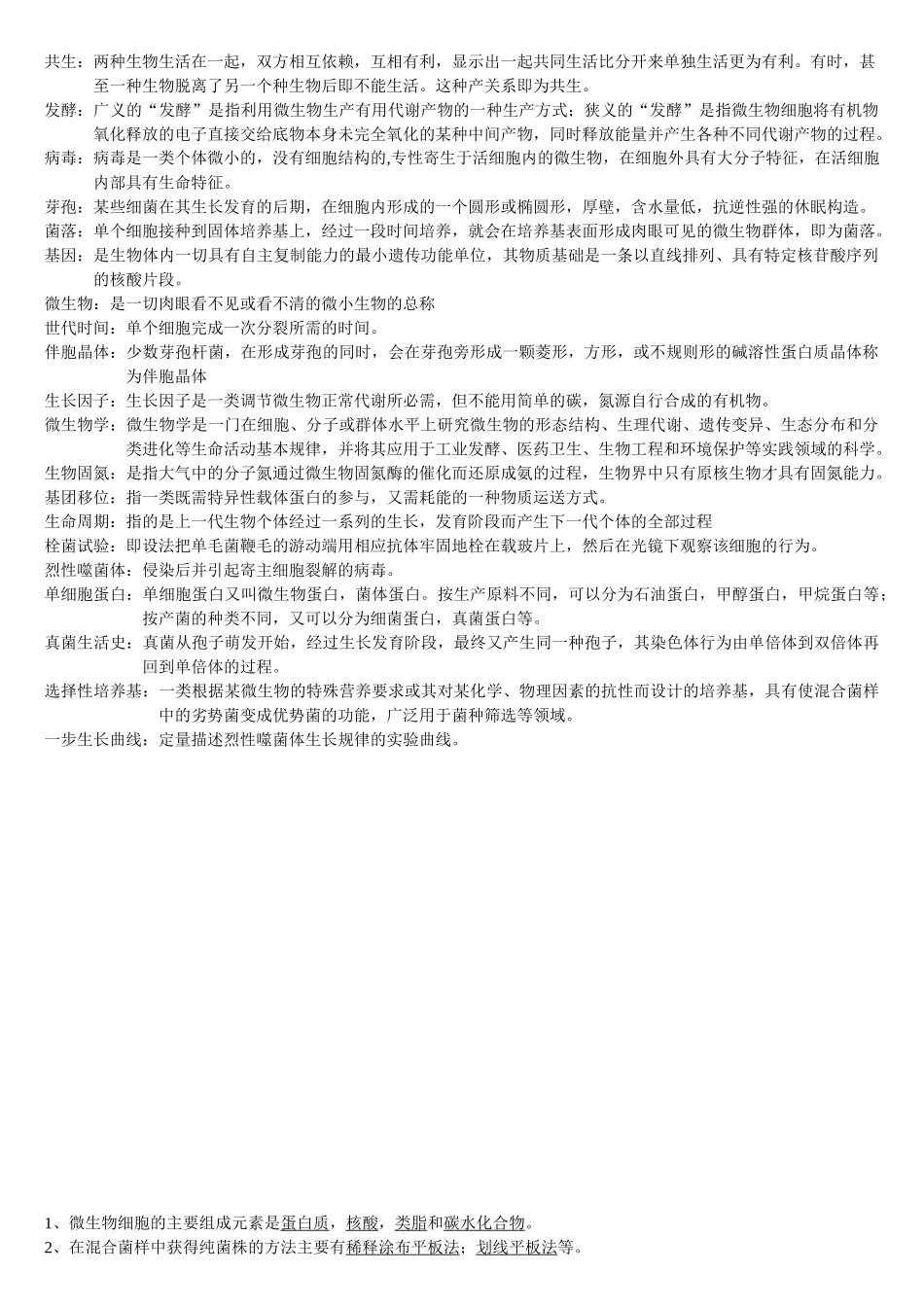 微生物复习题(有答案)_第1页