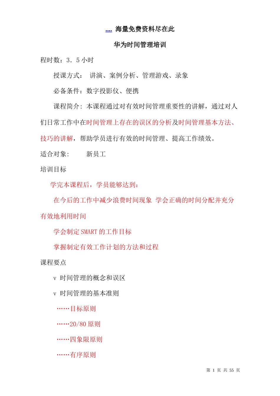 华为的时间管理培训讲义_第1页