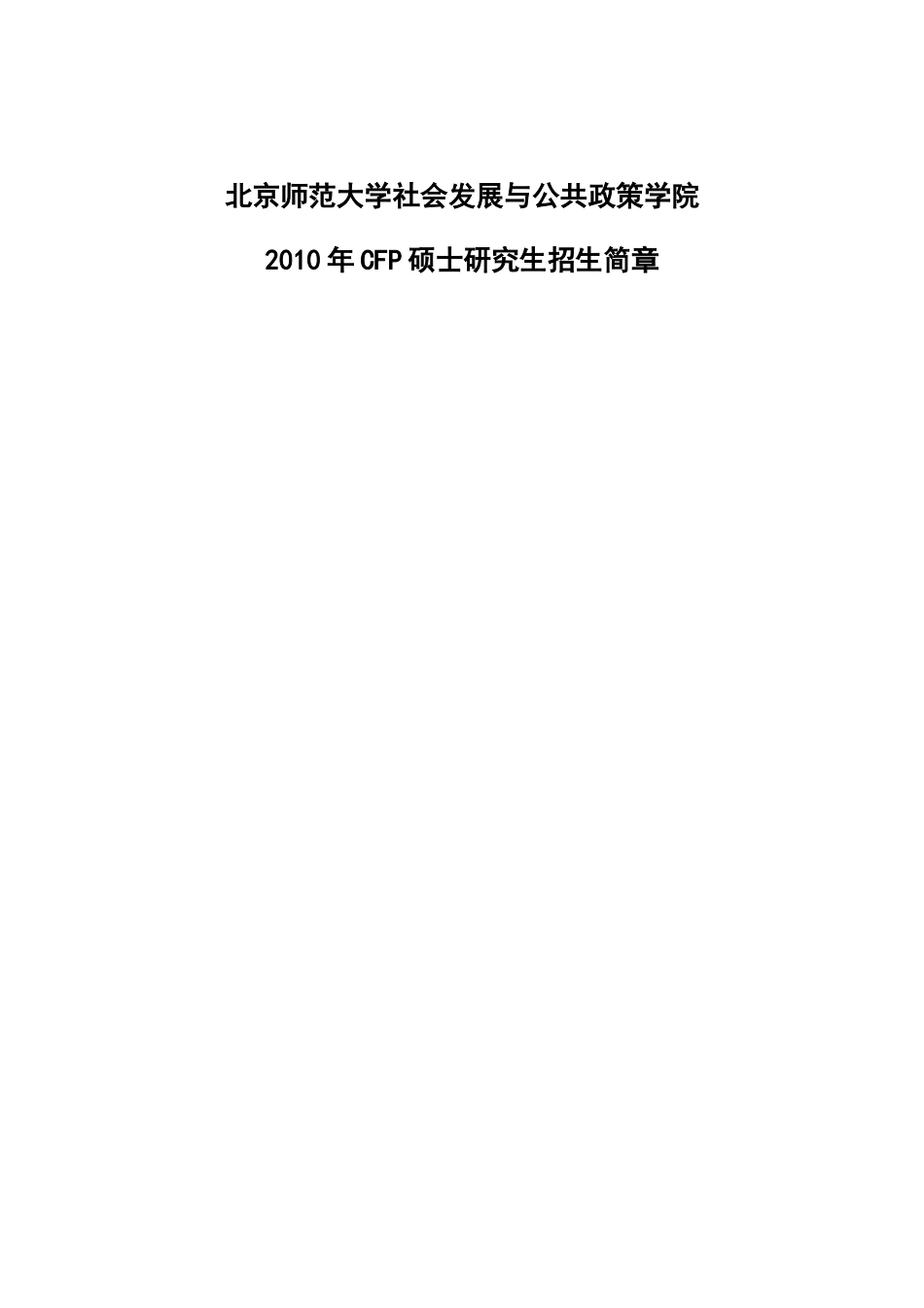 北京师范大学社会发展与公共政策学院_第1页