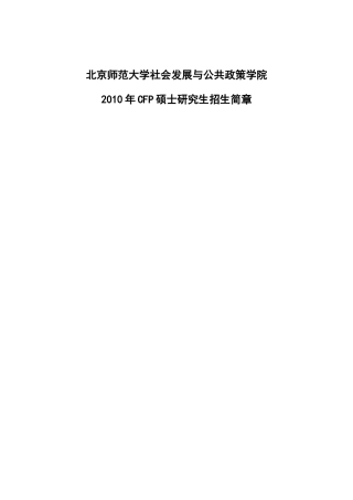 北京师范大学社会发展与公共政策学院