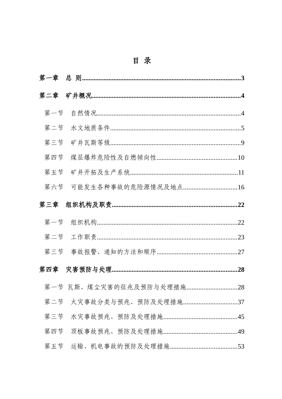 和善煤矿XXXX年矿井灾害预防与处理计划_第1页