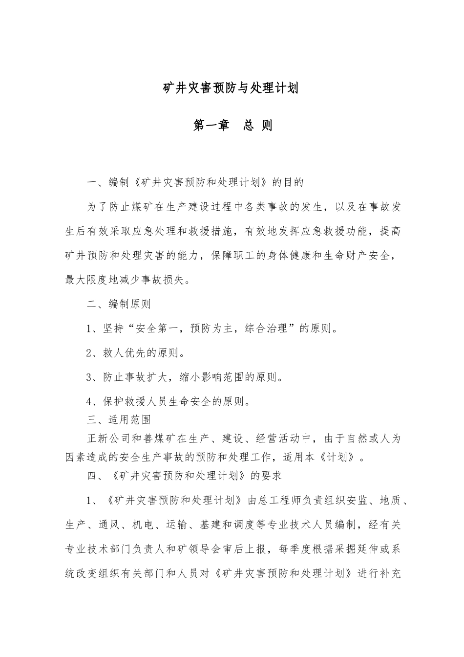 和善煤矿XXXX年矿井灾害预防与处理计划_第3页