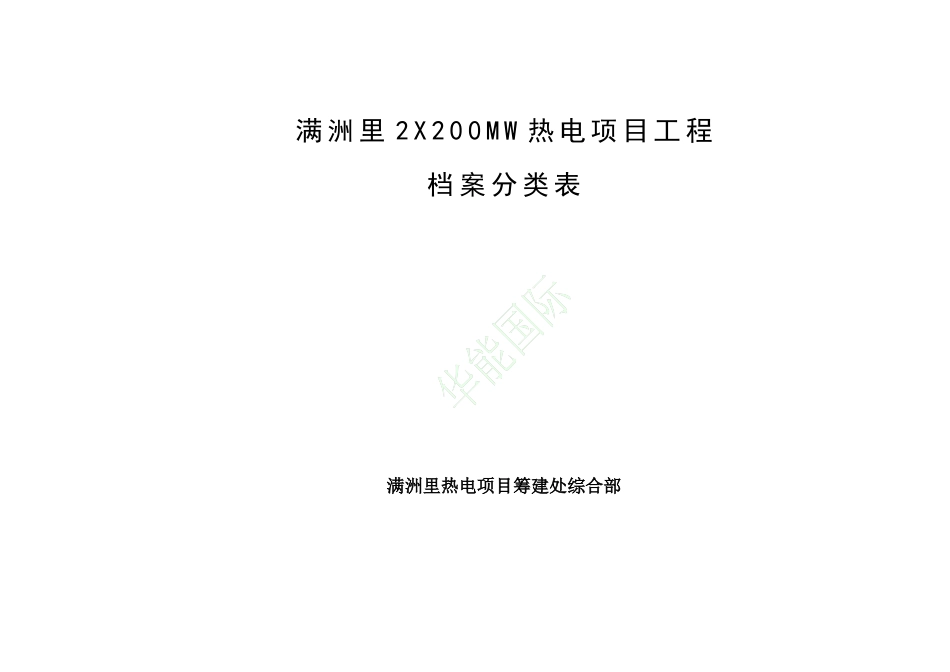 华能火电建设项目档案分类表_第1页