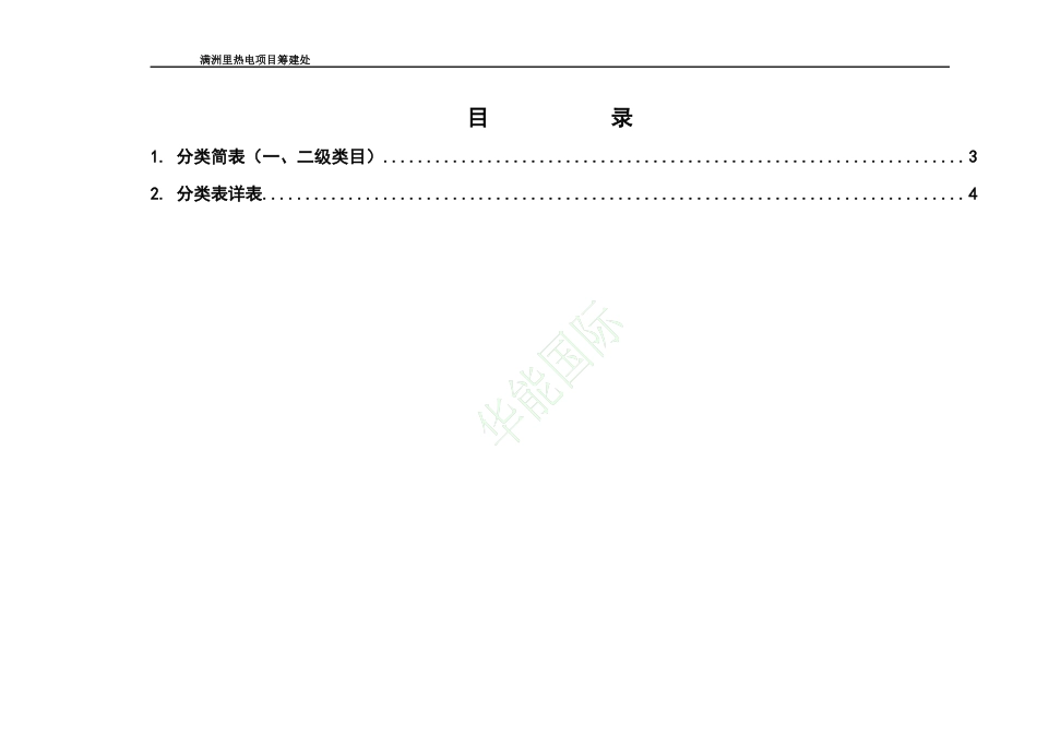 华能火电建设项目档案分类表_第2页