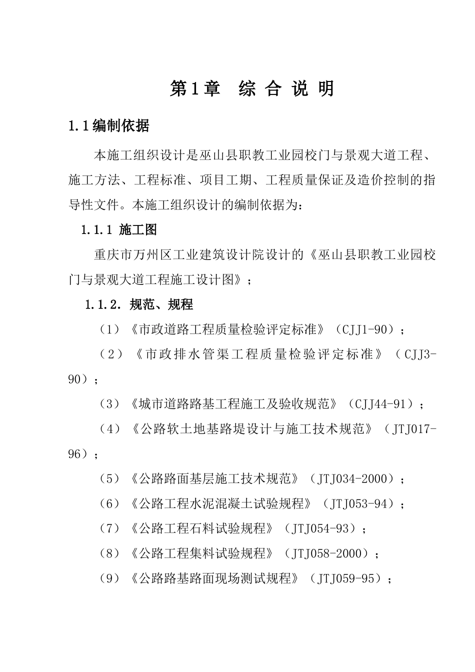 巫山县职教工业园校门与景观大道工程施工组织设计--zhongrugang123_第1页