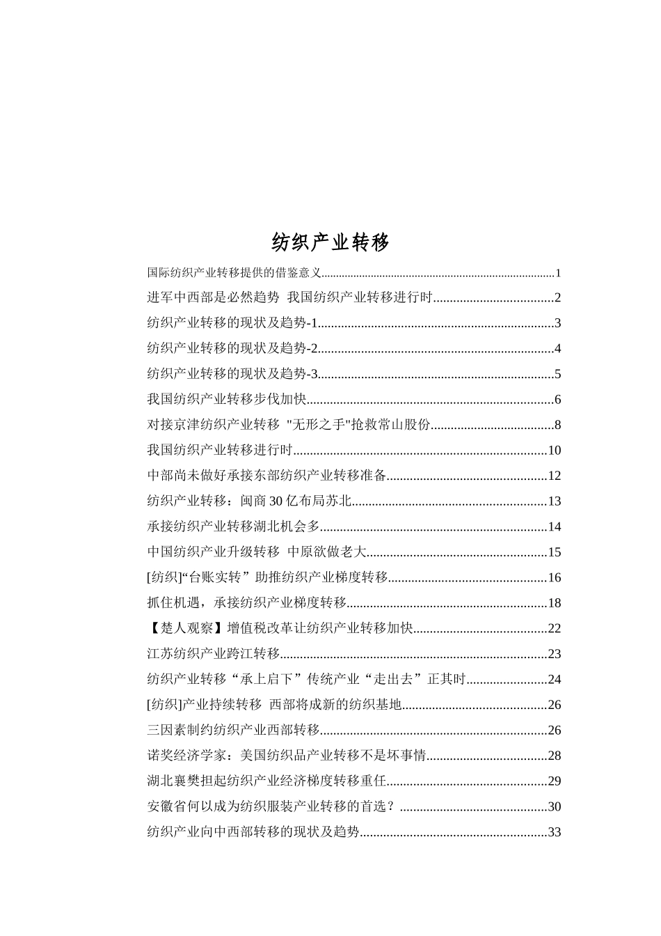 国际纺织产业转移的现状及趋势_第1页