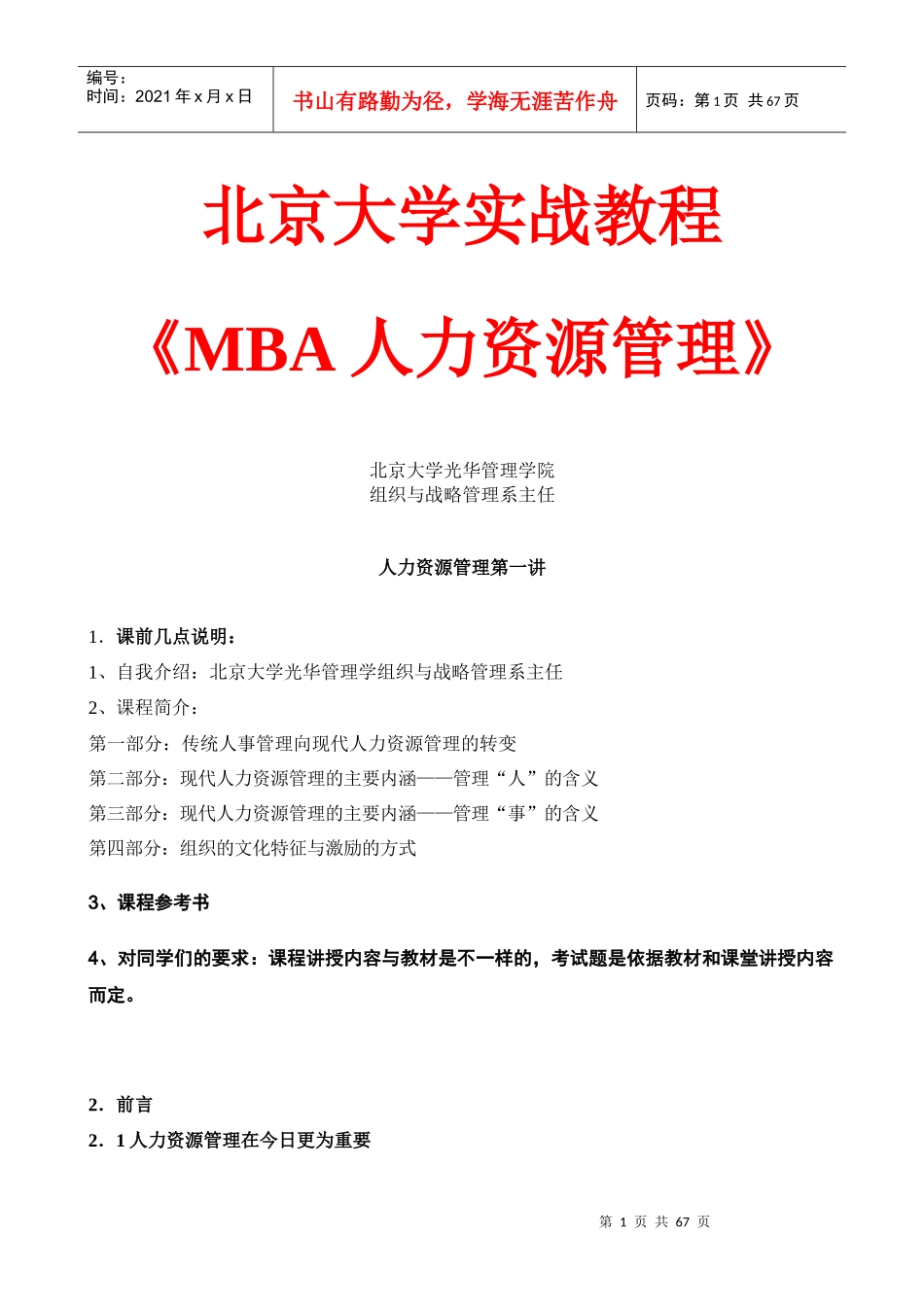 北京大学实战教程之MBA人力资源管理_第1页
