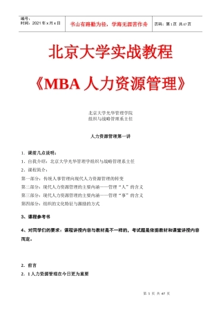 北京大学实战教程之MBA人力资源管理