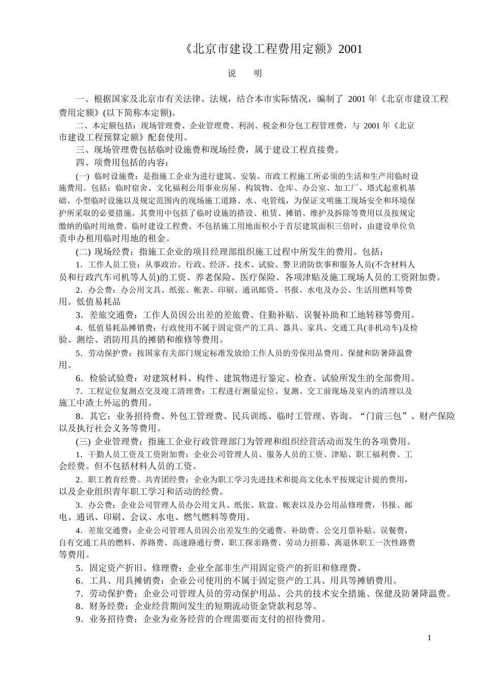 北京市建设工程费用定额_第1页