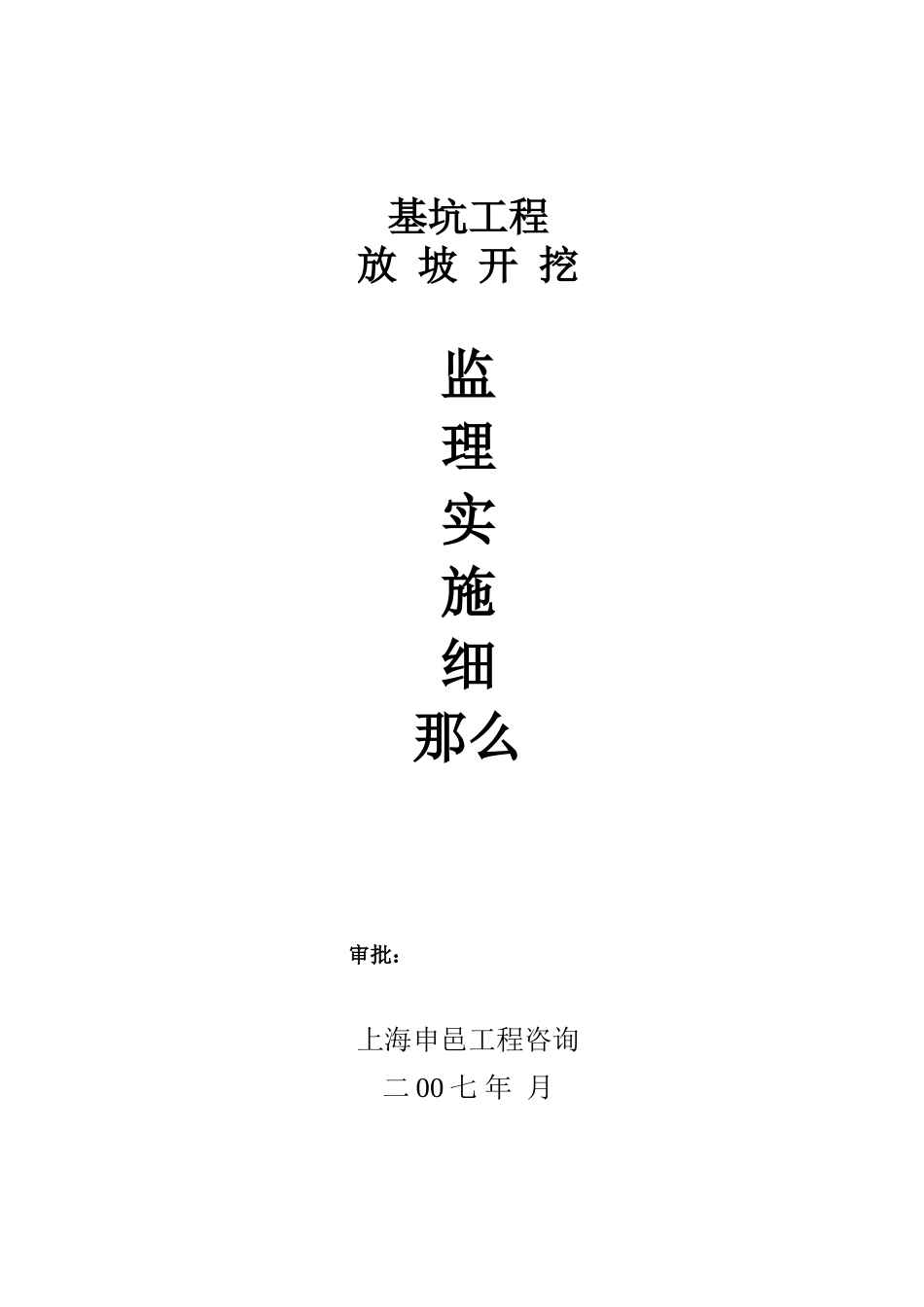 基坑、土方实施细则_第1页